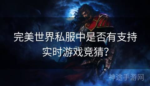 完美世界私服中是否有支持实时游戏竞猜？