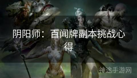 阴阳师：百闻牌副本挑战心得