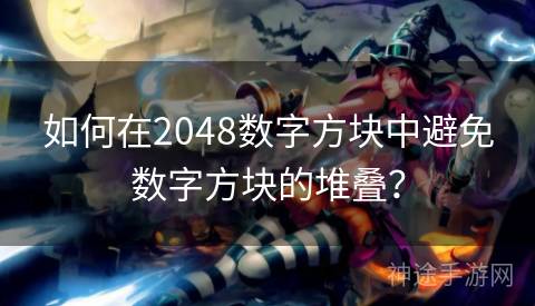 如何在2048数字方块中避免数字方块的堆叠？