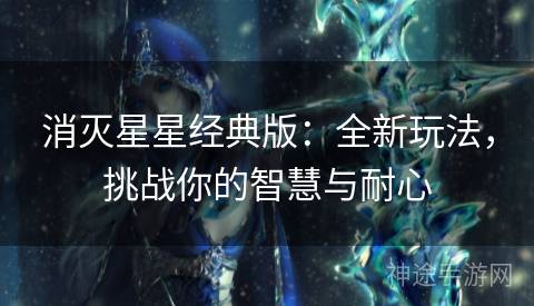 消灭星星经典版：全新玩法，挑战你的智慧与耐心