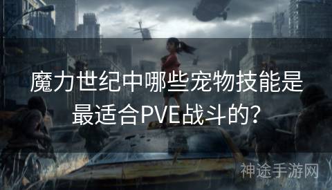 魔力世纪中哪些宠物技能是最适合PVE战斗的？