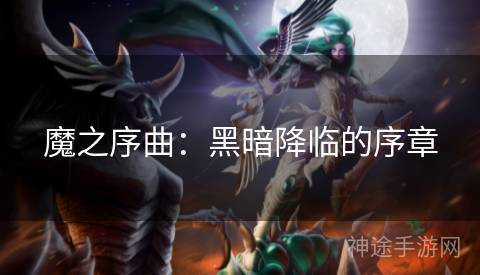 魔之序曲：黑暗降临的序章