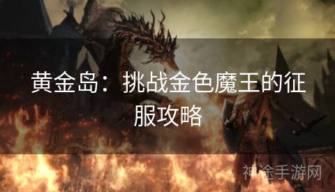 黄金岛：挑战金色魔王的征服攻略