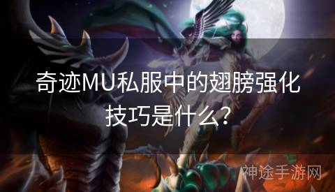 奇迹MU私服中的翅膀强化技巧是什么？