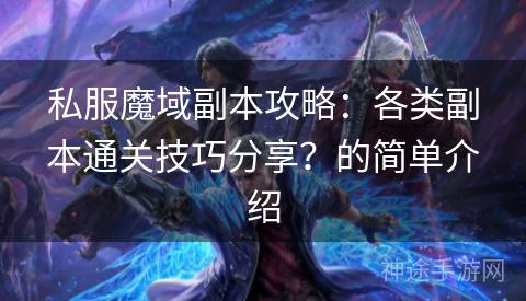 私服魔域副本攻略：各类副本通关技巧分享？的简单介绍