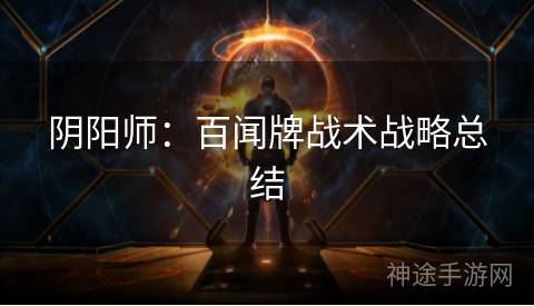 阴阳师：百闻牌战术战略总结