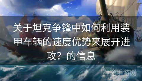 关于坦克争锋中如何利用装甲车辆的速度优势来展开进攻？的信息