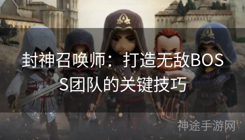 封神召唤师：打造无敌BOSS团队的关键技巧