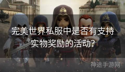 完美世界私服中是否有支持实物奖励的活动？