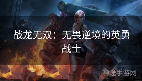 战龙无双：无畏逆境的英勇战士