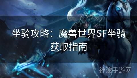 坐骑攻略：魔兽世界SF坐骑获取指南