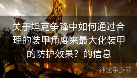 关于坦克争锋中如何通过合理的装甲角度来最大化装甲的防护效果？的信息