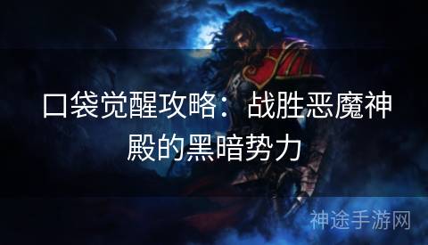 口袋觉醒攻略：战胜恶魔神殿的黑暗势力