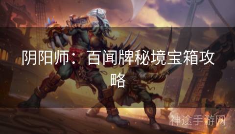 阴阳师：百闻牌秘境宝箱攻略