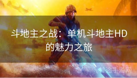 斗地主之战：单机斗地主HD的魅力之旅