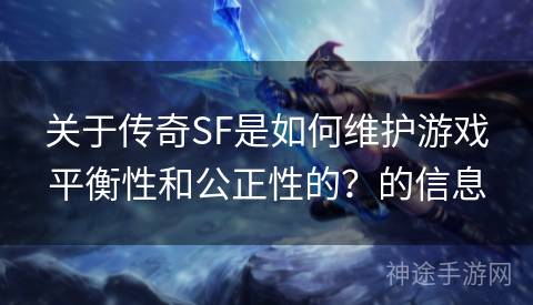 关于传奇SF是如何维护游戏平衡性和公正性的？的信息