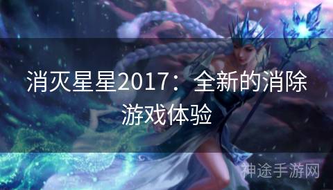 消灭星星2017：全新的消除游戏体验