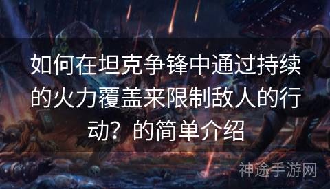 如何在坦克争锋中通过持续的火力覆盖来限制敌人的行动？的简单介绍