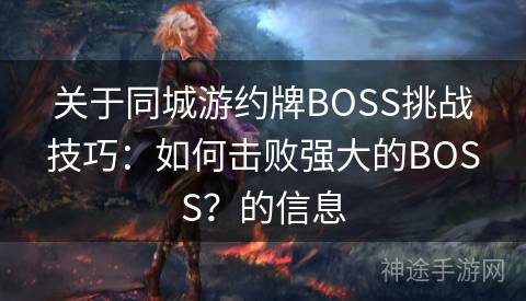 关于同城游约牌BOSS挑战技巧：如何击败强大的BOSS？的信息