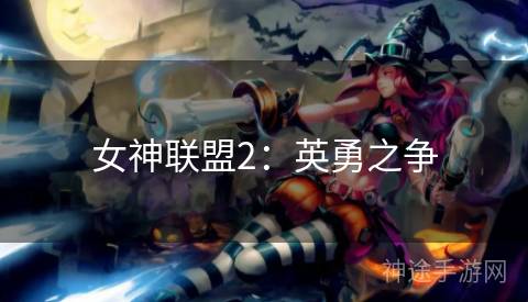 女神联盟2：英勇之争