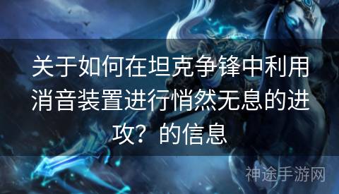 关于如何在坦克争锋中利用消音装置进行悄然无息的进攻？的信息