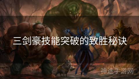 三剑豪技能突破的致胜秘诀