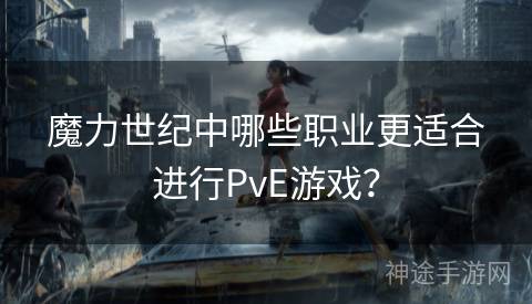 魔力世纪中哪些职业更适合进行PvE游戏？