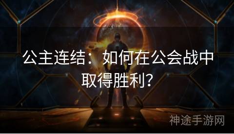 公主连结：如何在公会战中取得胜利？