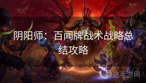 阴阳师：百闻牌战术战略总结攻略