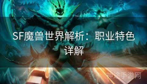 SF魔兽世界解析：职业特色详解