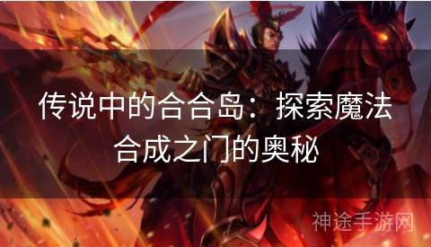 传说中的合合岛：探索魔法合成之门的奥秘