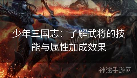 少年三国志：了解武将的技能与属性加成效果