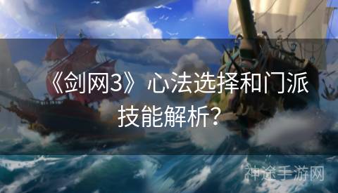 《剑网3》心法选择和门派技能解析？