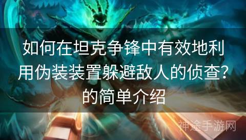 如何在坦克争锋中有效地利用伪装装置躲避敌人的侦查？的简单介绍