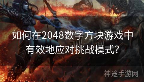 如何在2048数字方块游戏中有效地应对挑战模式？