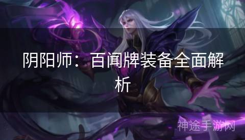 阴阳师：百闻牌装备全面解析