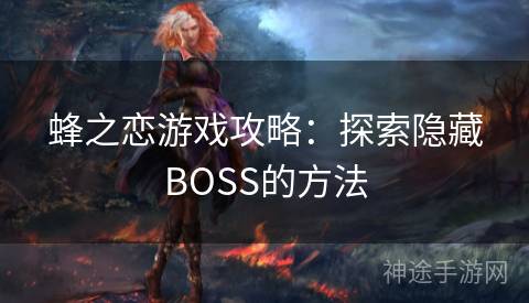 蜂之恋游戏攻略：探索隐藏BOSS的方法