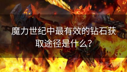 魔力世纪中最有效的钻石获取途径是什么？