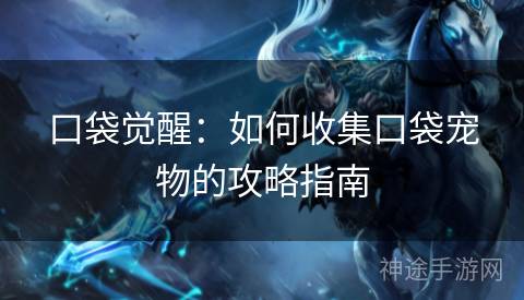 口袋觉醒：如何收集口袋宠物的攻略指南