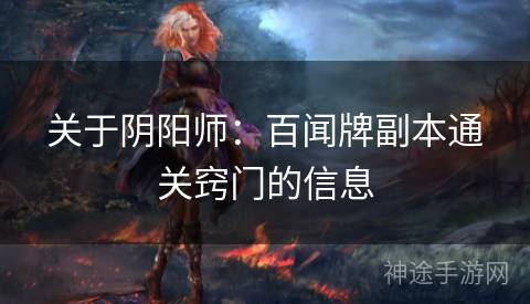 关于阴阳师：百闻牌副本通关窍门的信息