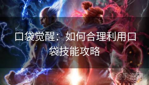 口袋觉醒：如何合理利用口袋技能攻略