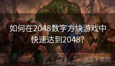 如何在2048数字方块游戏中快速达到2048？