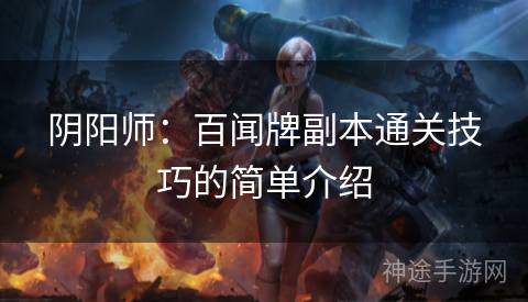 阴阳师：百闻牌副本通关技巧的简单介绍