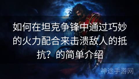 如何在坦克争锋中通过巧妙的火力配合来击溃敌人的抵抗？的简单介绍