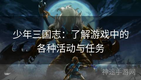 少年三国志：了解游戏中的各种活动与任务