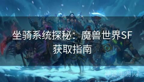 坐骑系统探秘：魔兽世界SF获取指南