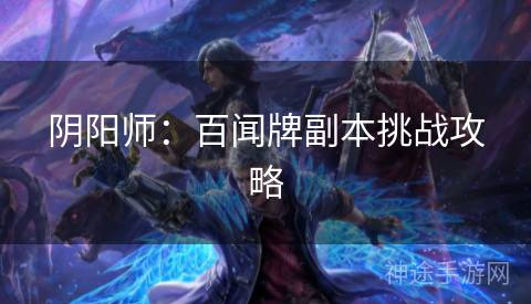 阴阳师：百闻牌副本挑战攻略