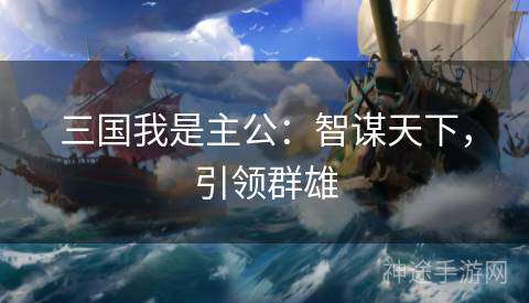三国我是主公：智谋天下，引领群雄