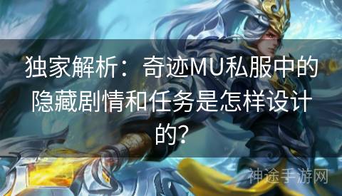 独家解析：奇迹MU私服中的隐藏剧情和任务是怎样设计的？