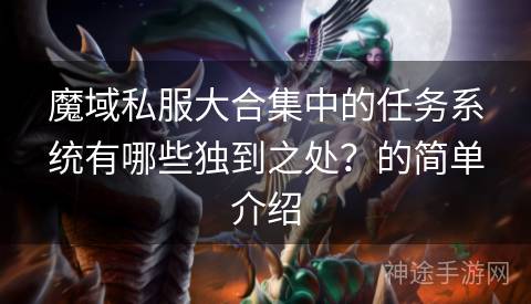 魔域私服大合集中的任务系统有哪些独到之处？的简单介绍